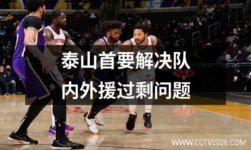 泰山首要解决队内外援过剩问题