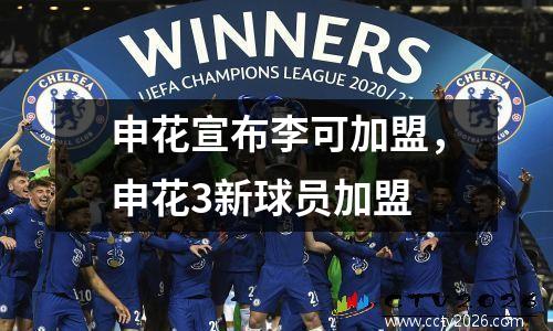 申花宣布李可加盟，申花3新球员加盟