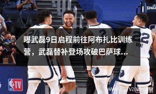 曝武磊9日启程前往阿布扎比训练营，武磊替补登场攻破巴萨球门