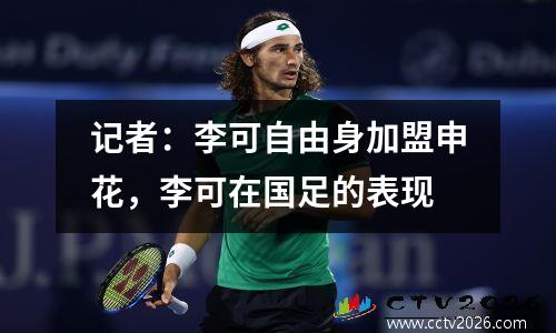 记者：李可自由身加盟申花，李可在国足的表现