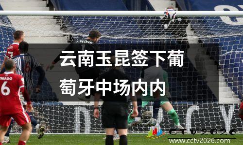 云南玉昆签下葡萄牙中场内内
