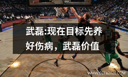 武磊:现在目标先养好伤病，武磊价值