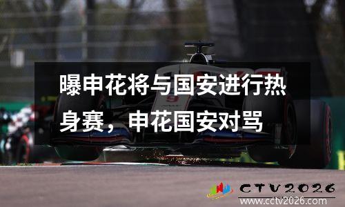 曝申花将与国安进行热身赛，申花国安对骂