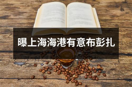 曝上海海港有意布彭扎