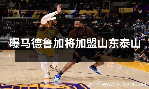 曝马德鲁加将加盟山东泰山