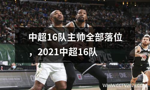 中超16队主帅全部落位，2021中超16队