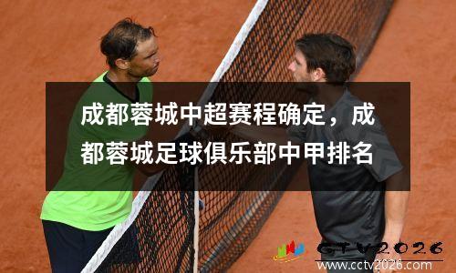 成都蓉城中超赛程确定，成都蓉城足球俱乐部中甲排名