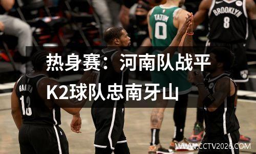 热身赛：河南队战平K2球队忠南牙山