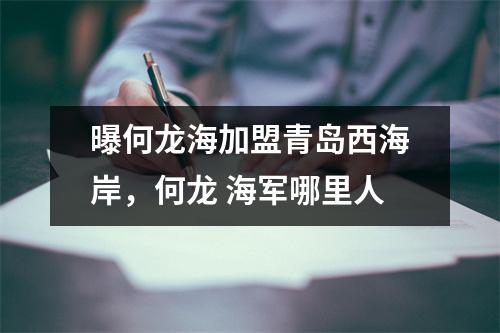 曝何龙海加盟青岛西海岸，何龙 海军哪里人