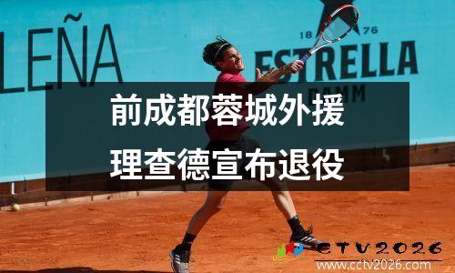 前成都蓉城外援理查德宣布退役