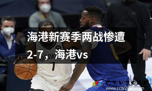海港新赛季两战惨遭2-7，海港vs