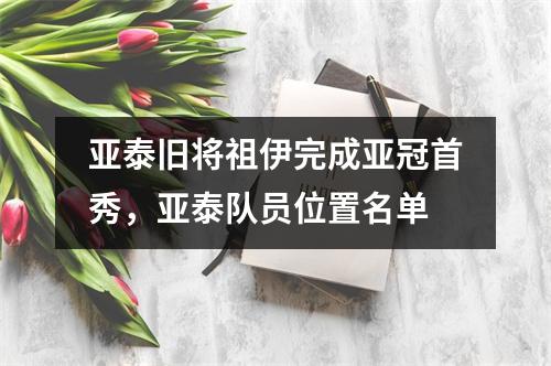 亚泰旧将祖伊完成亚冠首秀，亚泰队员位置名单
