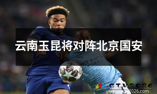 云南玉昆将对阵北京国安