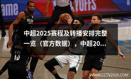 中超2025赛程及转播安排完整一览（官方数据），中超20年规则