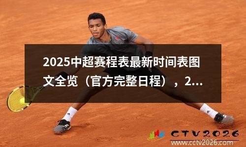 2025中超赛程表最新时间表图文全览（官方完整日程），20202021中超赛程表
