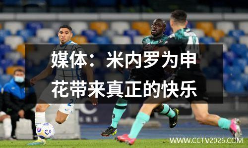 媒体：米内罗为申花带来真正的快乐