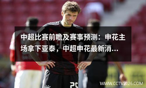中超比赛前瞻及赛事预测：申花主场拿下亚泰，中超申花最新消息新闻