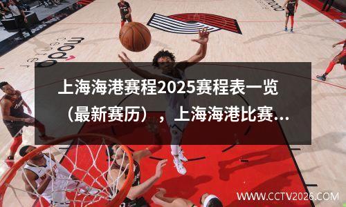 上海海港赛程2025赛程表一览（最新赛历），上海海港比赛直播