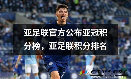 亚足联官方公布亚冠积分榜，亚足联积分排名