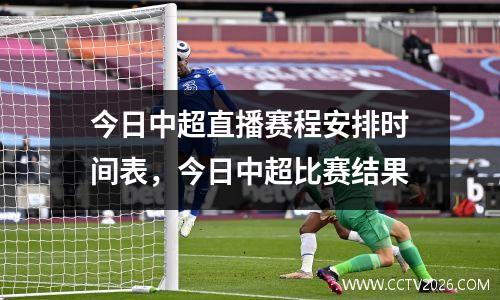 今日中超直播赛程安排时间表，今日中超比赛结果