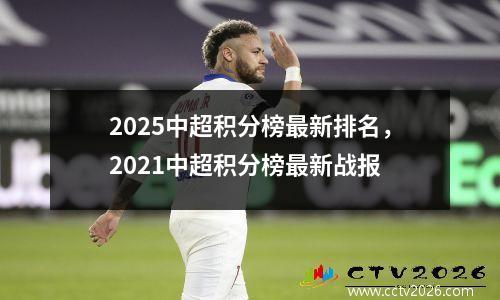 2025中超积分榜最新排名，2021中超积分榜最新战报