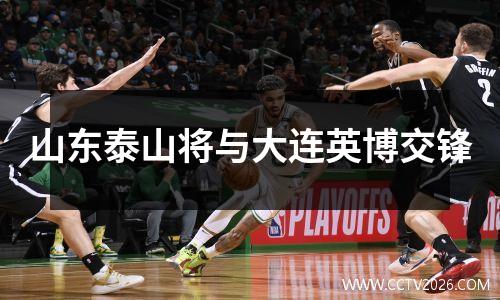 山东泰山将与大连英博交锋