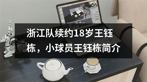 浙江队续约18岁王钰栋，小球员王钰栋简介