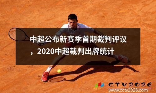 中超公布新赛季首期裁判评议，2020中超裁判出牌统计