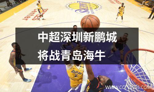 中超深圳新鹏城将战青岛海牛