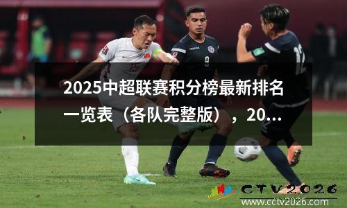 2025中超联赛积分榜最新排名一览表（各队完整版），2021中超联赛最新积分