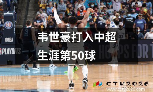 韦世豪打入中超生涯第50球