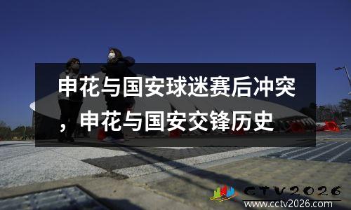 申花与国安球迷赛后冲突，申花与国安交锋历史