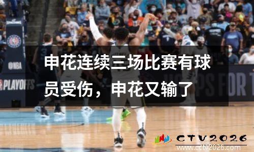 申花连续三场比赛有球员受伤，申花又输了
