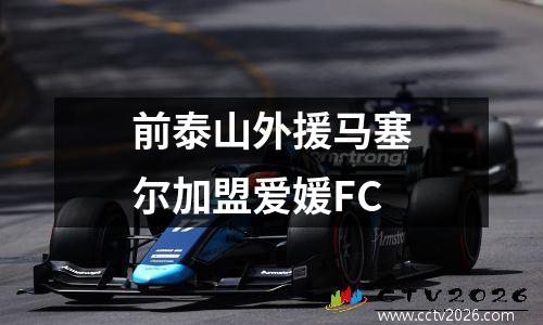 前泰山外援马塞尔加盟爱媛FC
