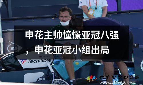 申花主帅憧憬亚冠八强，申花亚冠小组出局