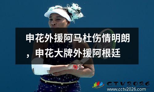 申花外援阿马杜伤情明朗，申花大牌外援阿根廷