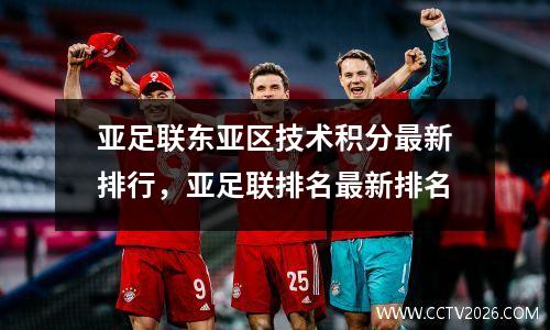 亚足联东亚区技术积分最新排行，亚足联排名最新排名