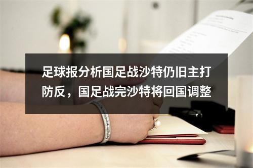 足球报分析国足战沙特仍旧主打防反，国足战完沙特将回国调整