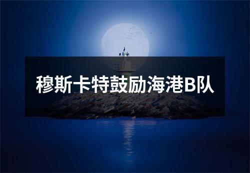穆斯卡特鼓励海港B队