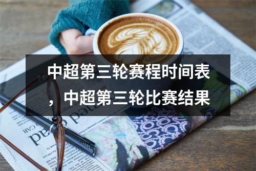中超第三轮赛程时间表，中超第三轮比赛结果