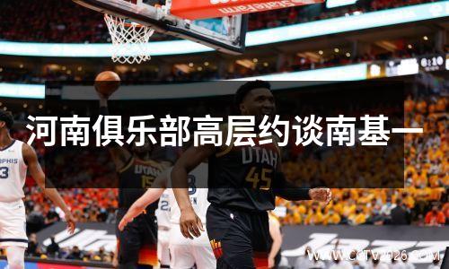 河南俱乐部高层约谈南基一