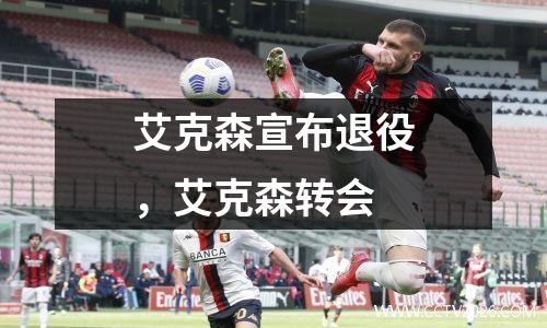 艾克森宣布退役，艾克森转会