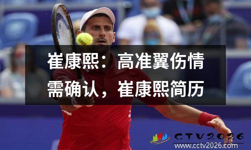 崔康熙：高准翼伤情需确认，崔康熙简历