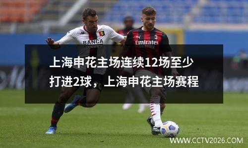 上海申花主场连续12场至少打进2球，上海申花主场赛程