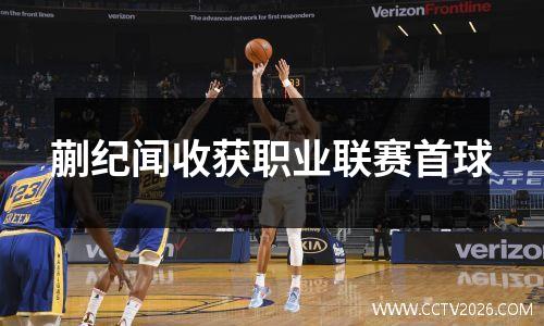 蒯纪闻收获职业联赛首球