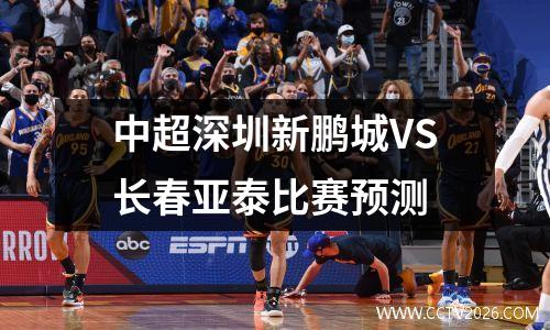 中超深圳新鹏城VS长春亚泰比赛预测