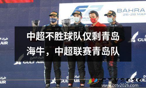 中超不胜球队仅剩青岛海牛，中超联赛青岛队