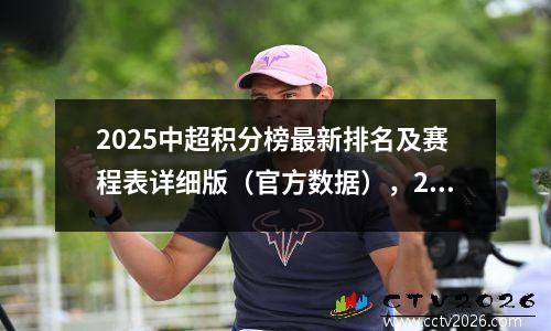 2025中超积分榜最新排名及赛程表详细版（官方数据），2020最新中超积分榜
