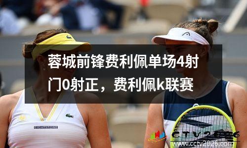 蓉城前锋费利佩单场4射门0射正，费利佩k联赛