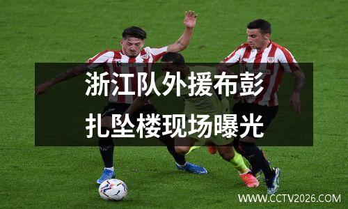 浙江队外援布彭扎坠楼现场曝光